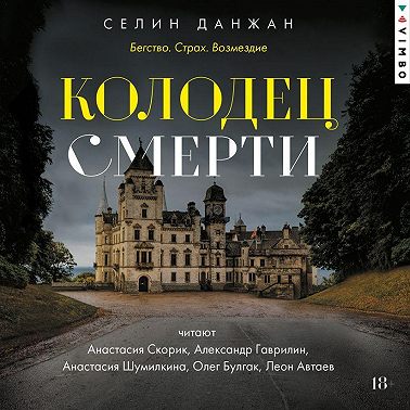 Колодец Смерти