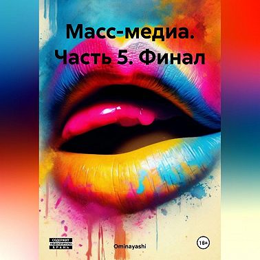 Масс-медиа. Часть 5. Финал