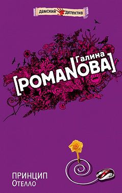 Принцип Отелло