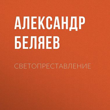 Светопреставление