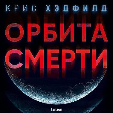 Орбита смерти