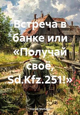 Встреча в банке или «Получай своё, Sd.Kfz.251!»