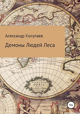 Демоны Людей Леса