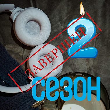 Закрытие второго сезона
