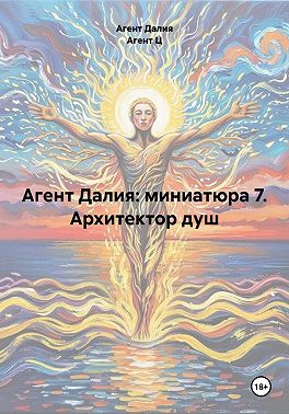 Агент Далия: миниатюра 7. Архитектор душ