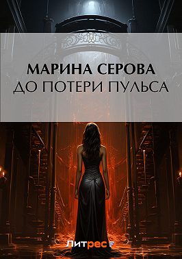 До потери пульса