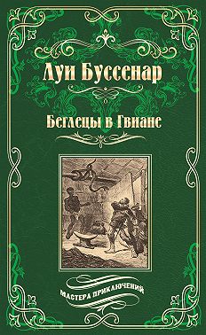 Беглецы в Гвиане