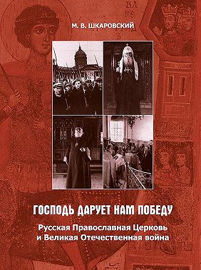 «Господь дарует нам победу». Русская Православная Церковь и Великая Отечественная война