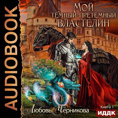 Мой Темный-претемный властелин. Книга 1