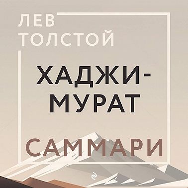 Хаджи-Мурат. Саммари