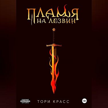 Пламя на лезвии