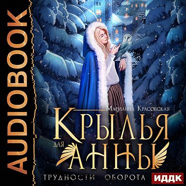 Крылья для Анны