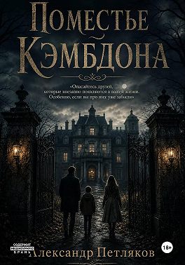 Поместье Кэмбдона