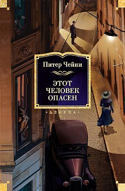 Этот человек опасен