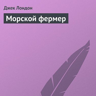 Морской фермер