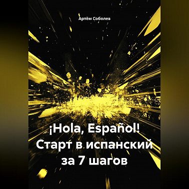 ¡Hola, Español! Старт в испанский за 7 шагов