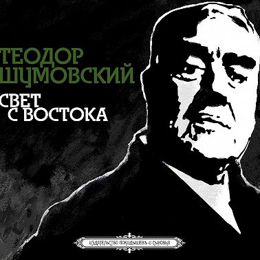 Свет с Востока