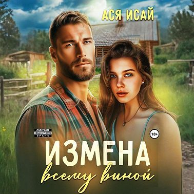 Измена всему виной