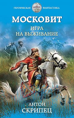 Московит. Игра на выживание