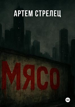Мясо