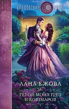 Герой моих грез и кошмаров