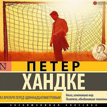 Страх вратаря перед одиннадцатиметровым