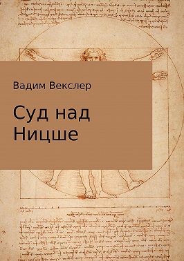 Суд над Ницше