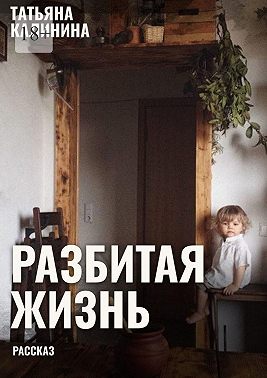 Разбитая жизнь… Рассказ