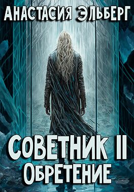 Советник. Том 2. Обретение