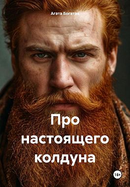 Про настоящего колдуна