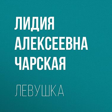Левушка