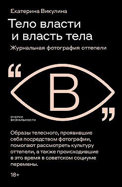 Тело власти и власть тела. Журнальная фотография оттепели