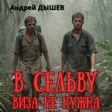 В сельву виза не нужна