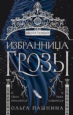 Школа темных. Избранница грозы