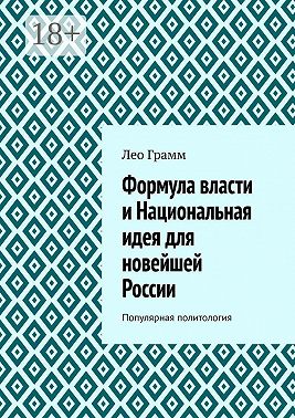 Формула власти и Национальная идея для новейшей России. Популярная политология