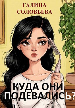 Расческа Дарсонваль или Куда они подевались?