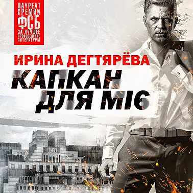 Капкан для МI6