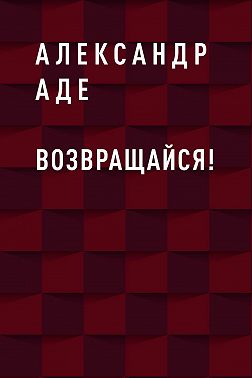 Возвращайся!