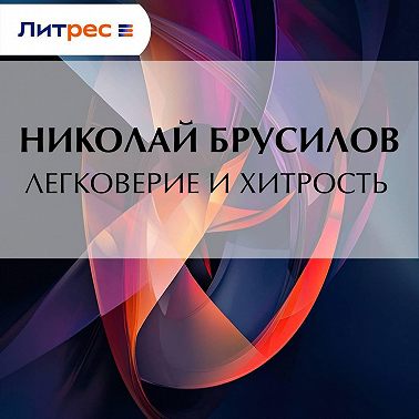 Легковерие и хитрость