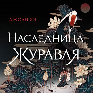 Наследница журавля