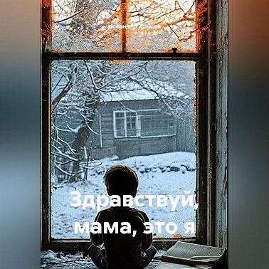 Здравствуй, мама, это я