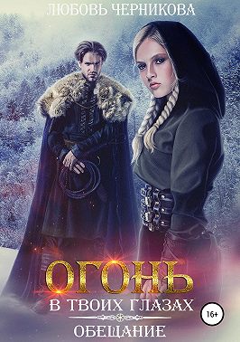 Огонь в твоих глазах. Обещание