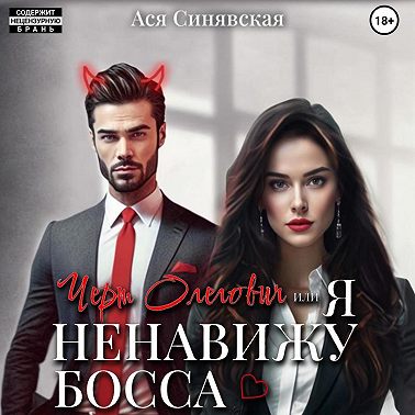Черт Олегович, или я ненавижу босса