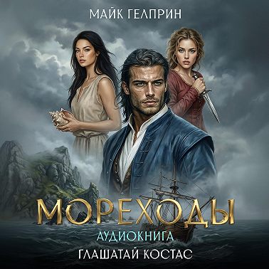 Мореходы