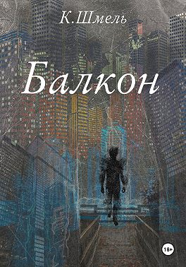 Балкон
