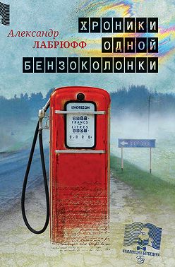 Хроники одной бензоколонки