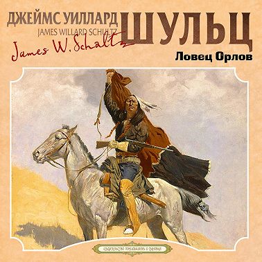 Ловец орлов