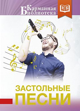 Застольные песни