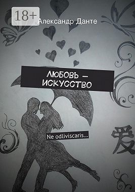 Любовь – искусство. Ne odliviscaris…