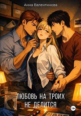 Любовь на троих не делится